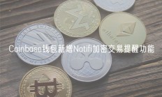 Coinbase钱包新增Notifi加密交易提醒功能