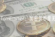 美议员TomEmmer：加密货币是无党派的