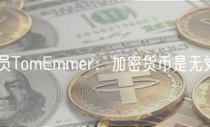 美议员TomEmmer：加密货币是无党派的