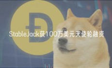 StableJack获100万美元天使轮融资