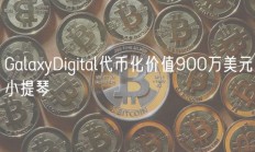 GalaxyDigital代币化价值900万美元小提琴