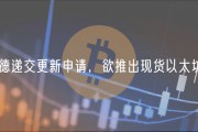 贝莱德递交更新申请，欲推出现货以太坊ETF