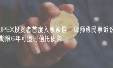 JPEX投资者首度入禀索偿，律师称民事诉讼期限6年可追讨信托债务