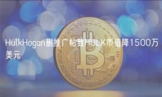 HulkHogan删推广帖致HULK市值降1500万美元