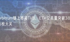 Arbitrum链上桥接TVB，ETH交易量突破380万枚大关