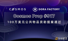 百万美金ATOM提案通过：详解公共物品技术新龙头Dora Factory