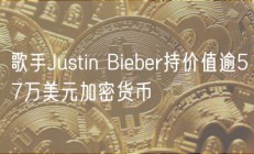 歌手Justin Bieber持价值逾57万美元加密货币