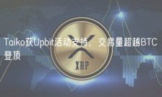 Taiko获Upbit活动支持，交易量超越BTC登顶