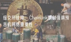 纽交所故障，Chainlink联创强调预言机网络重要性