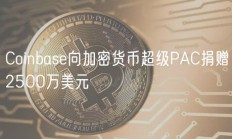 Coinbase向加密货币超级PAC捐赠2500万美元