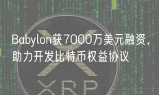 Babylon获7000万美元融资，助力开发比特币权益协议