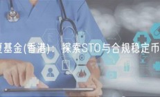 华夏基金(香港)：探索STO与合规稳定币生态