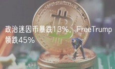 政治迷因币暴跌13%，FreeTrump领跌45%