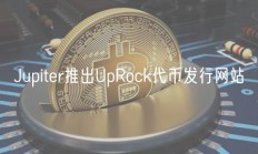 Jupiter推出UpRock代币发行网站