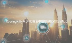 RoaringKitty从GME投资中赚取超8500万美元