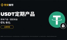 安币交易所最新公告：上线USDT定期产品 享受6%固定年化收益