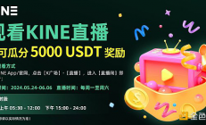 观看KINE直播：瓜分5000USDT奖励