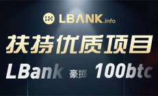 LBank交易所最新公告：社区即将上线PINU100X(Pi INU 100x)交易