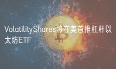 VolatilityShares将在美首推杠杆以太坊ETF